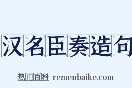 汉名臣奏造句是什么意思的图片